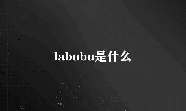labubu是什么