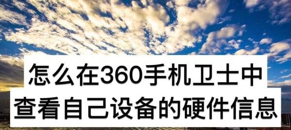 怎么在360手机卫士中查看自己设备的硬件信息