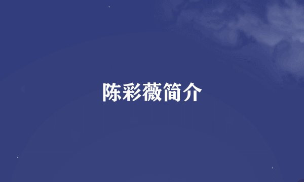 陈彩薇简介