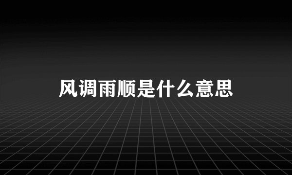 风调雨顺是什么意思