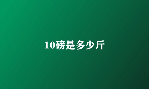 10磅是多少斤