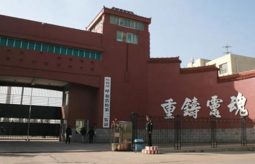 呼和浩特第二监狱的介绍