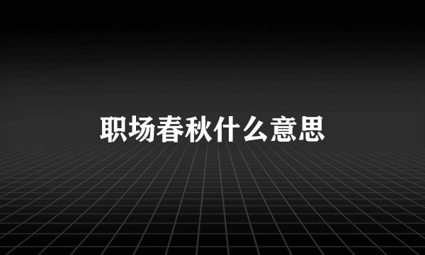 职场春秋什么意思