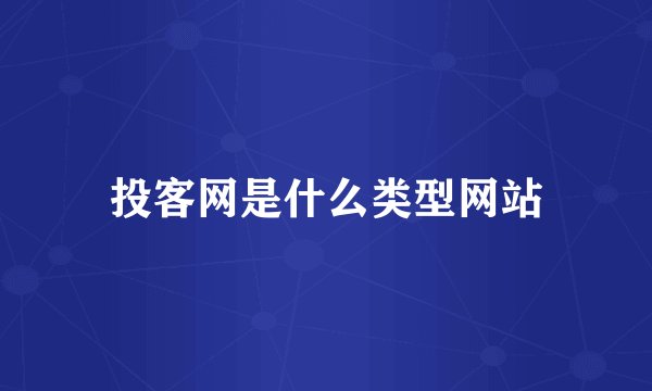 投客网是什么类型网站