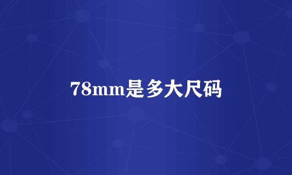 78mm是多大尺码