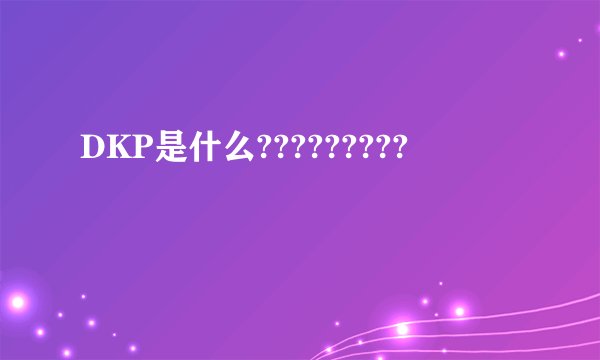DKP是什么?????????