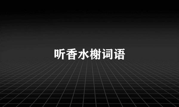 听香水榭词语
