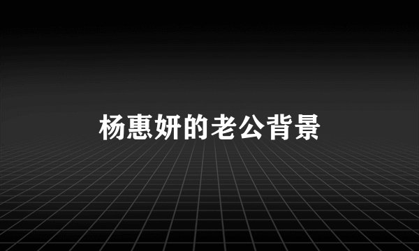 杨惠妍的老公背景