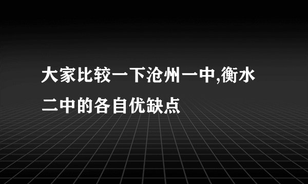 大家比较一下沧州一中,衡水二中的各自优缺点