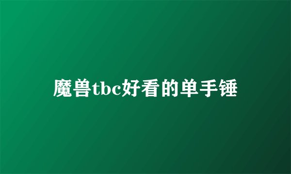 魔兽tbc好看的单手锤