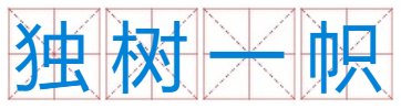 成语:独树一帜(猜生肖)？