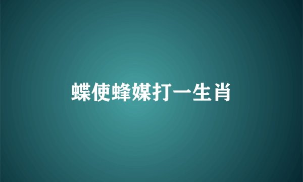 蝶使蜂媒打一生肖