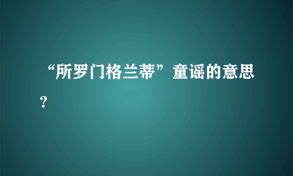 “所罗门格兰蒂”童谣的意思？