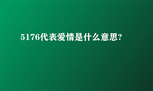 5176代表爱情是什么意思?
