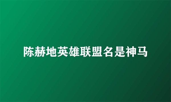 陈赫地英雄联盟名是神马