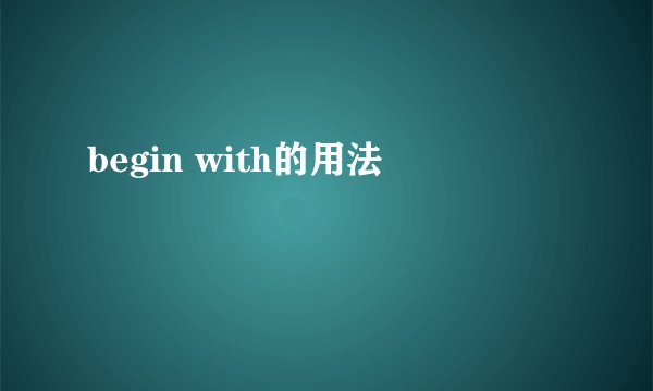begin with的用法