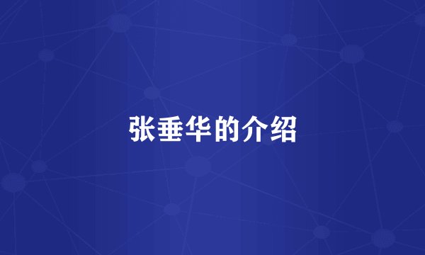 张垂华的介绍