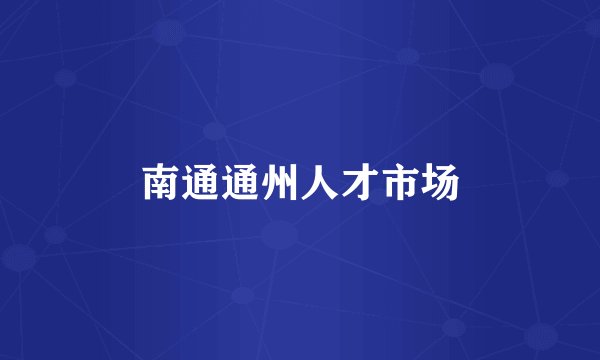 南通通州人才市场
