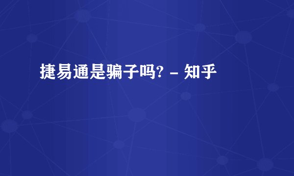 捷易通是骗子吗? - 知乎