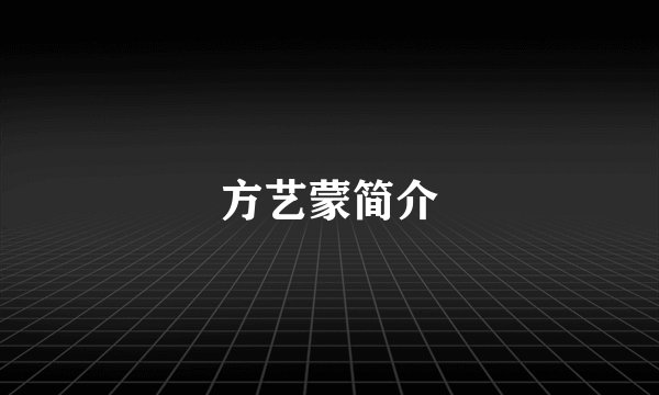 方艺蒙简介
