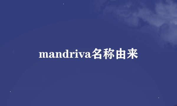 mandriva名称由来