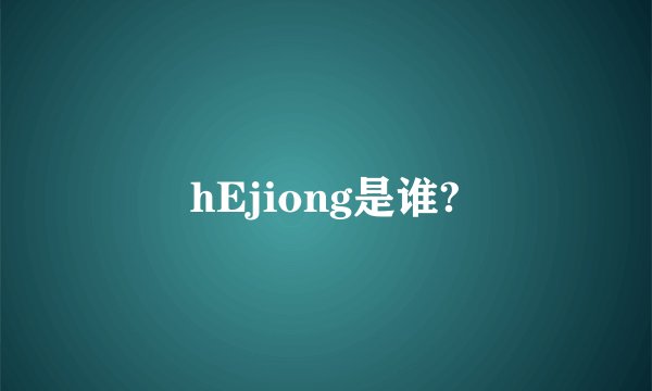 hEjiong是谁?