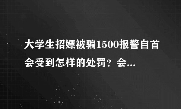 大学生招嫖被骗1500报警自首会受到怎样的处罚？会被开除吗？