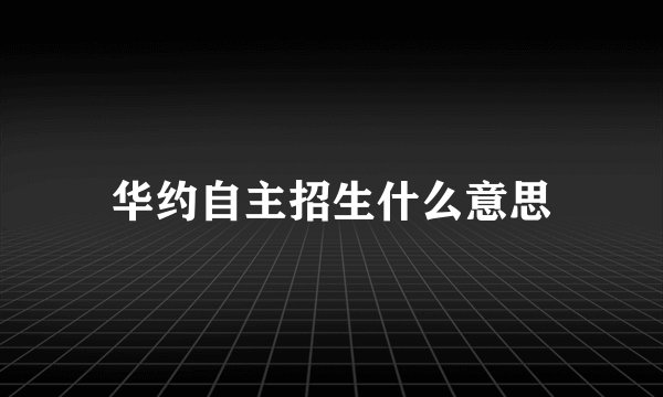 华约自主招生什么意思