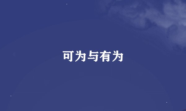 可为与有为