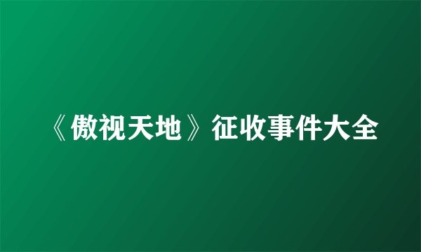 《傲视天地》征收事件大全