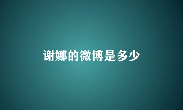 谢娜的微博是多少