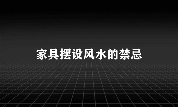 家具摆设风水的禁忌