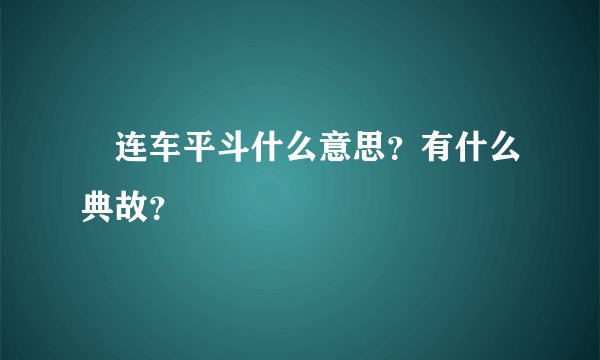 连车平斗什么意思？有什么典故？