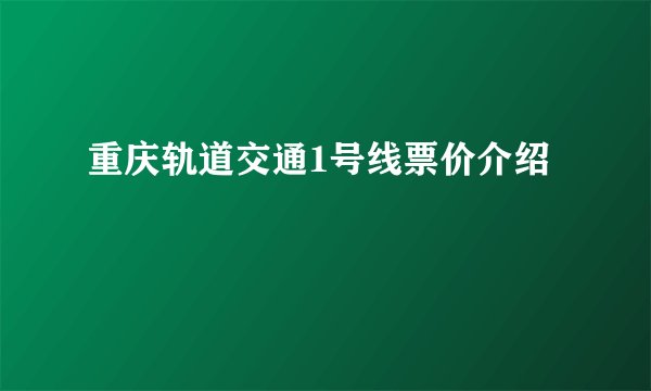 重庆轨道交通1号线票价介绍