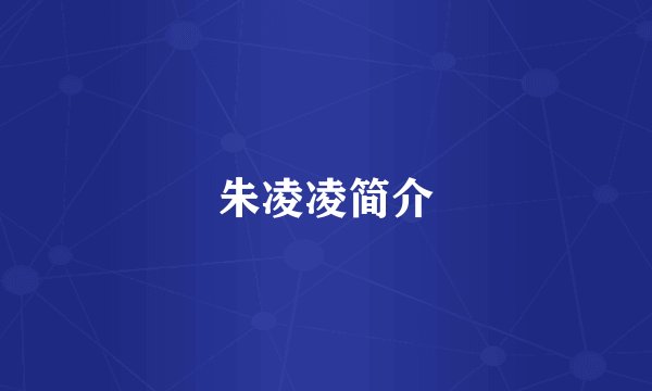 朱凌凌简介