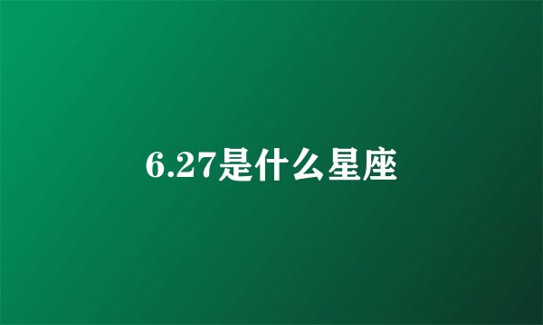 6.27是什么星座
