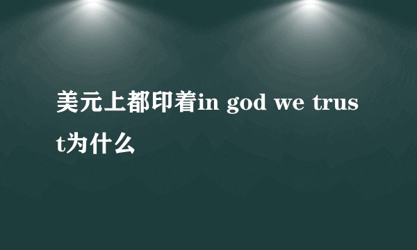美元上都印着in god we trust为什么
