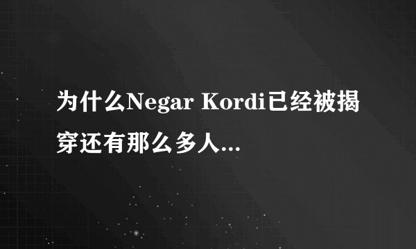 为什么Negar Kordi已经被揭穿还有那么多人相信他？