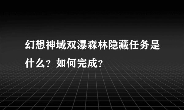 幻想神域双瀑森林隐藏任务是什么？如何完成？