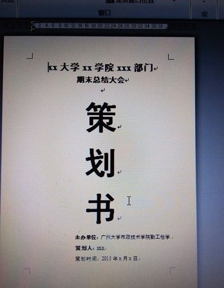 策划书的封面应该怎么写？