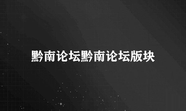 黔南论坛黔南论坛版块