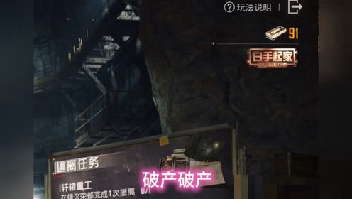 地铁逃生破产了怎么快速回本