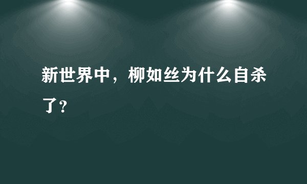 新世界中，柳如丝为什么自杀了？