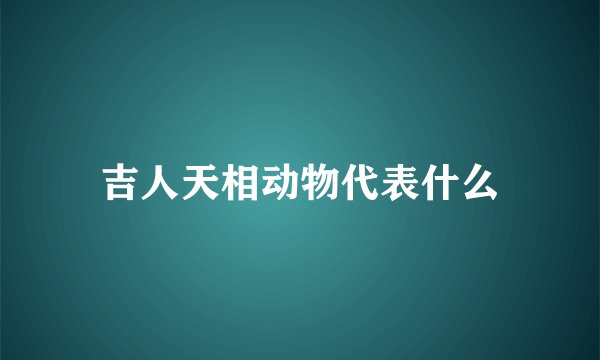 吉人天相动物代表什么