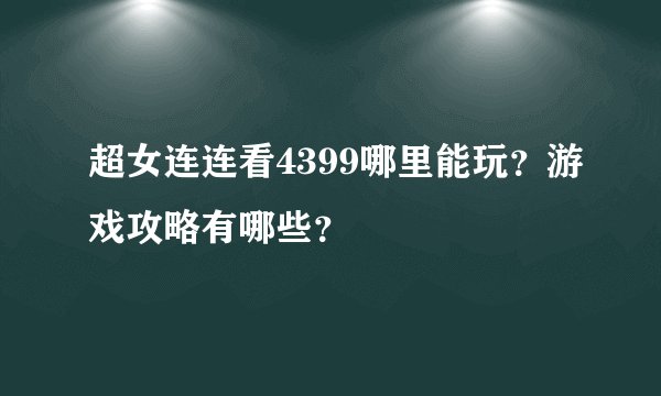 超女连连看4399哪里能玩？游戏攻略有哪些？