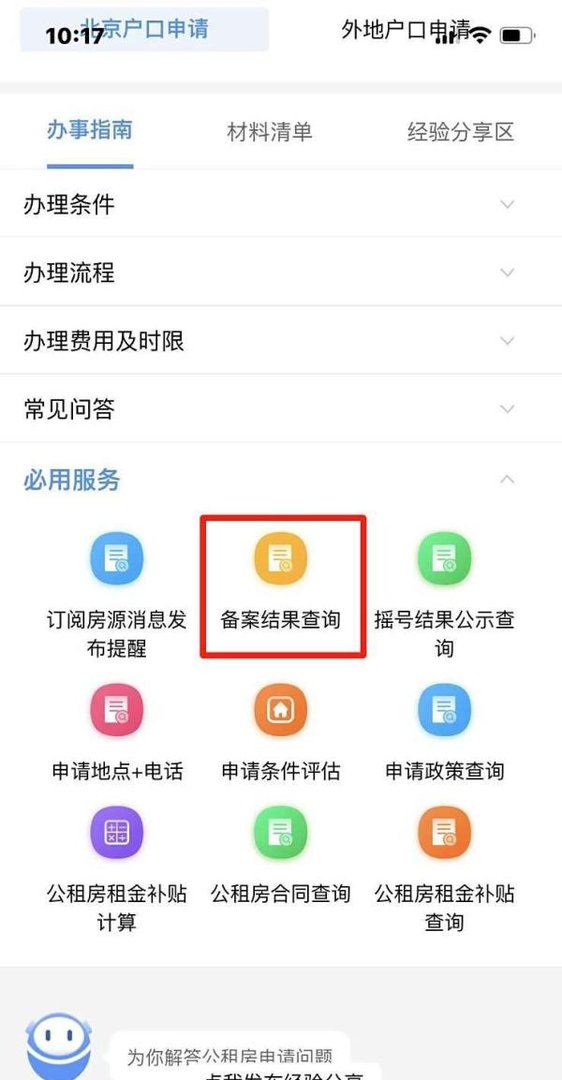 北京市公租房备案结果在哪查询