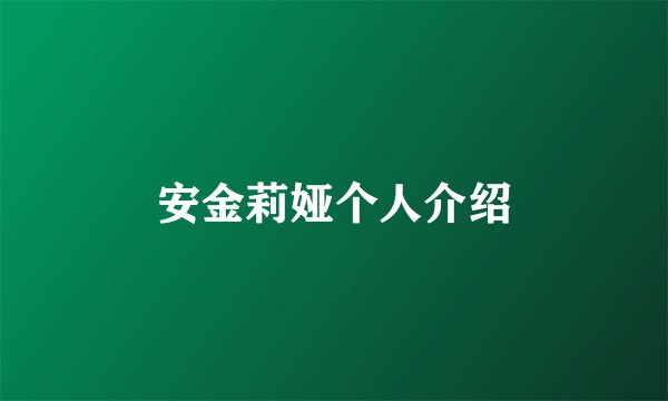 安金莉娅个人介绍