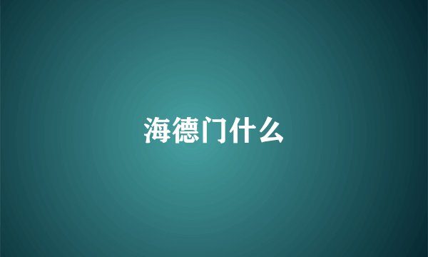 海德门什么