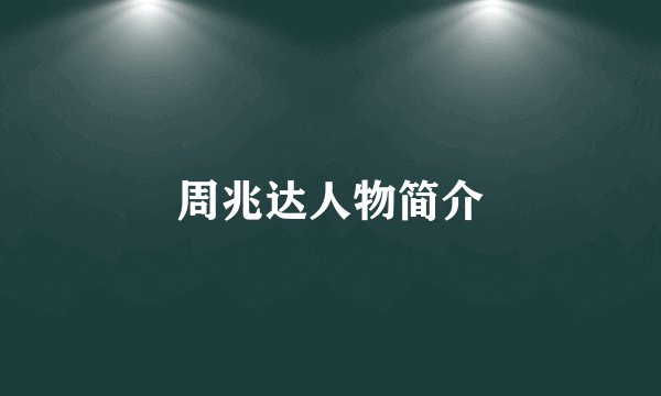 周兆达人物简介