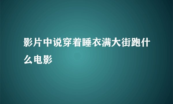 影片中说穿着睡衣满大街跑什么电影